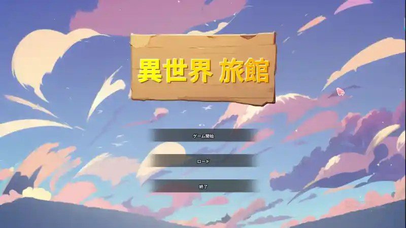 异世界旅馆 异世界旅馆汉化版下载：时间事件与时间事件指南 封面图