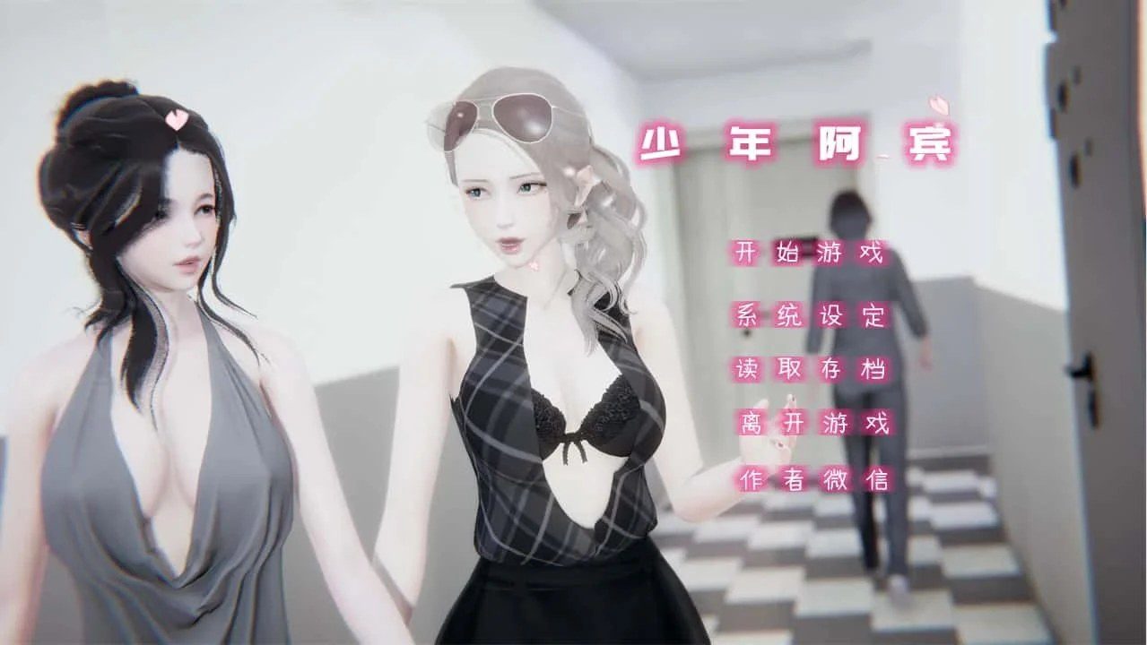 少年阿宾 存档攻略 页面配图 5