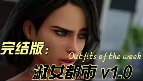 淑女都市 Milfy City 剧情互动 内容截图 3