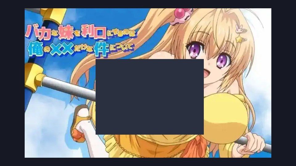 唯一能让笨蛋妹妹变聪明的方法只有我的xx的事 资源内容 资料图 8