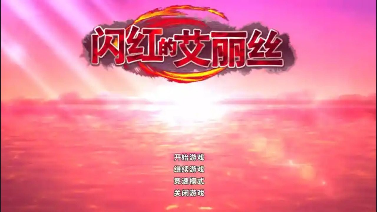 闪红的艾丽丝 操作界面 展示图